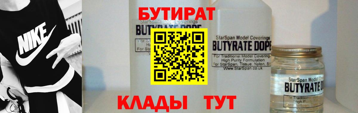 Бутират Butirat Самара